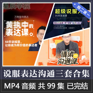 即学即用的表达课超级说服力实战技巧情xu沟通训练有价值表达视频