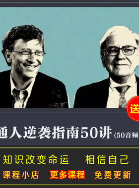 普通人逆袭指南50讲建立认知和赚Q的完整体系 让你成为很厉害的人
