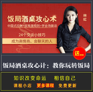 饭局酒桌攻心计 教你玩转饭局获得贵人青睐成为职场红人 音频完结