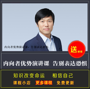 内向者优势演讲课 告别表达恐惧 自信沟通当众表达教程 完结音频
