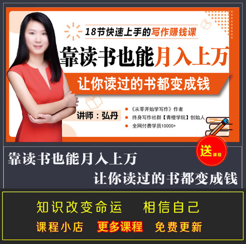 靠读书也能月入上万 让你读过的书都变成钱 读书变现18节完结视频