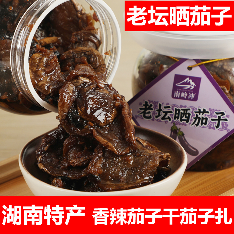 南岭冲老坛晒茄子湖南特产香辣酱腌茄子干农家茄子扎咸菜下饭菜