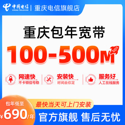 重庆电信宽带新装办理包年100M300M500Mbps光纤宽带上门包安装Z