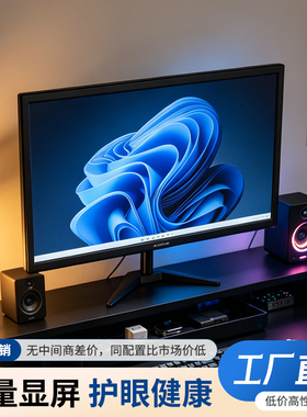 台式电脑4K高清显示屏22寸24寸27电竞游戏144Hz高刷2k显示器屏幕