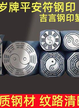 吉言钢印符文八卦金银加工道家錾子太极牌钢印平安符手镯錾刻工具