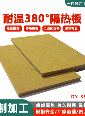 黄色380度模具隔热板 热压机 油压机高强度抗裂 碳纤维板零切加工
