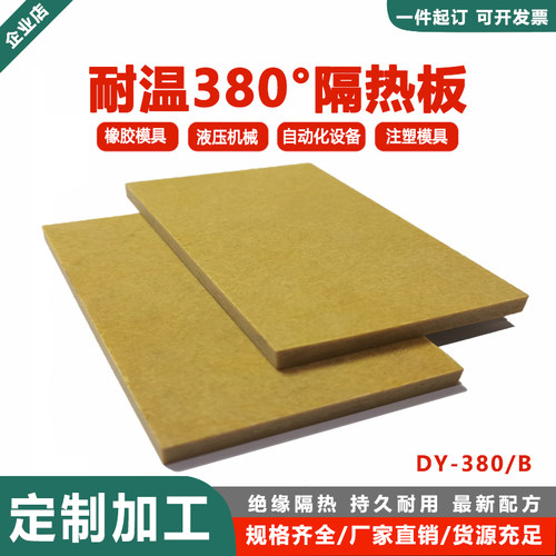 黄色380度模具隔热板热压机