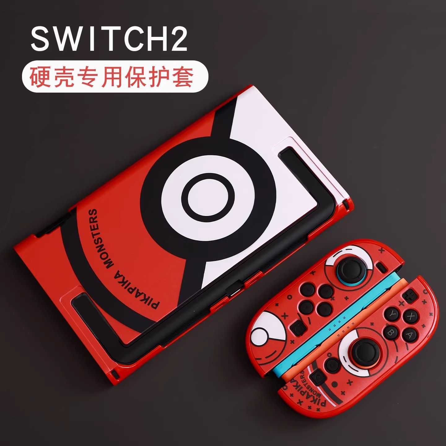 任天堂Switch2保护壳套可插底座NS2游戏宝可梦精灵球硬壳可开支架