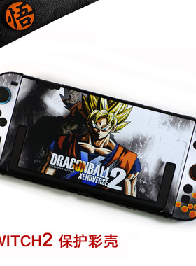 switch2保护套NS七龙珠超硬壳oled硬壳续航版分体式悟空游戏配件