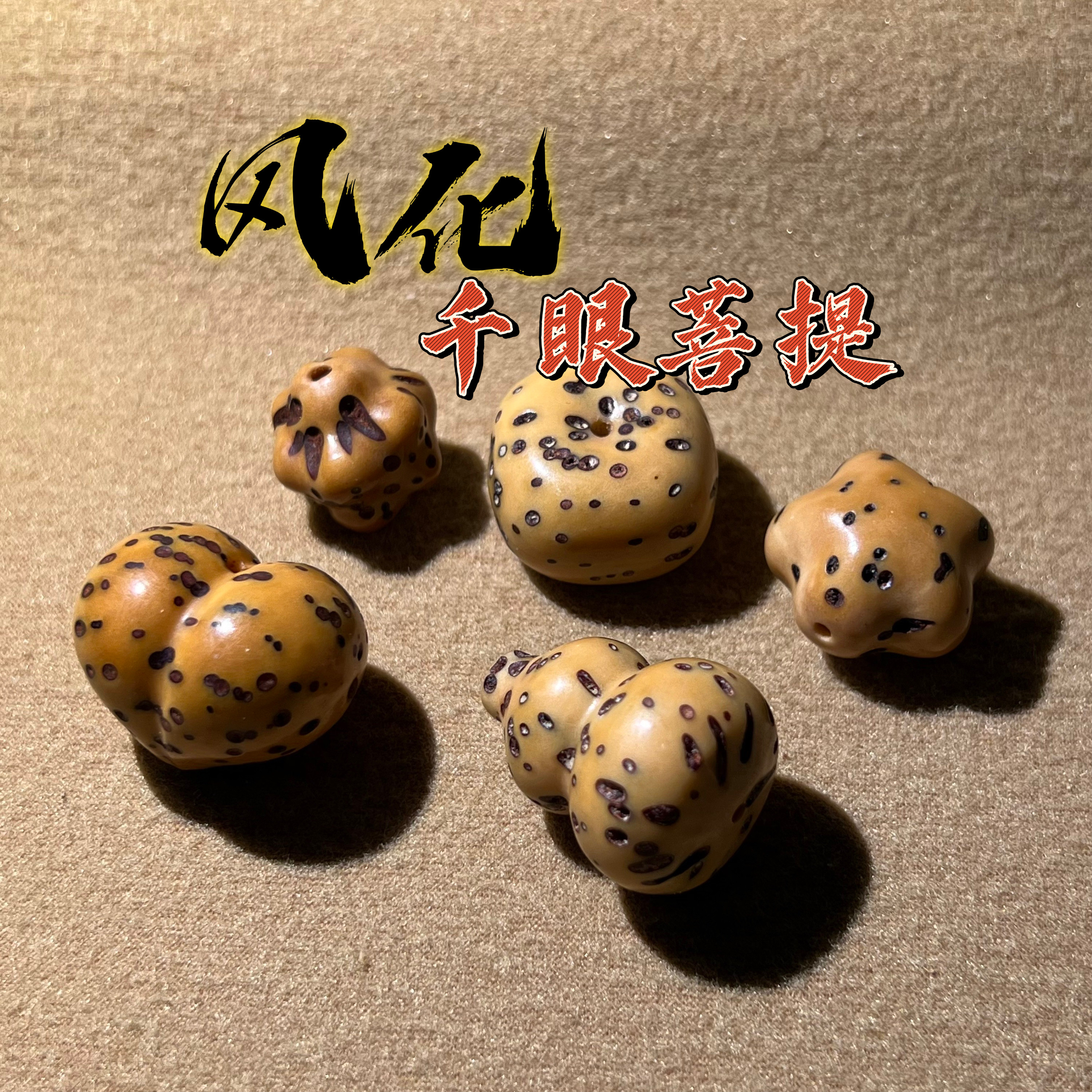 手工串珠DIY风化千眼菩提爆米