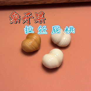 象牙果拉丝屁桃diy配件散珠隔珠串珠手绳项链文玩佛珠手串配饰