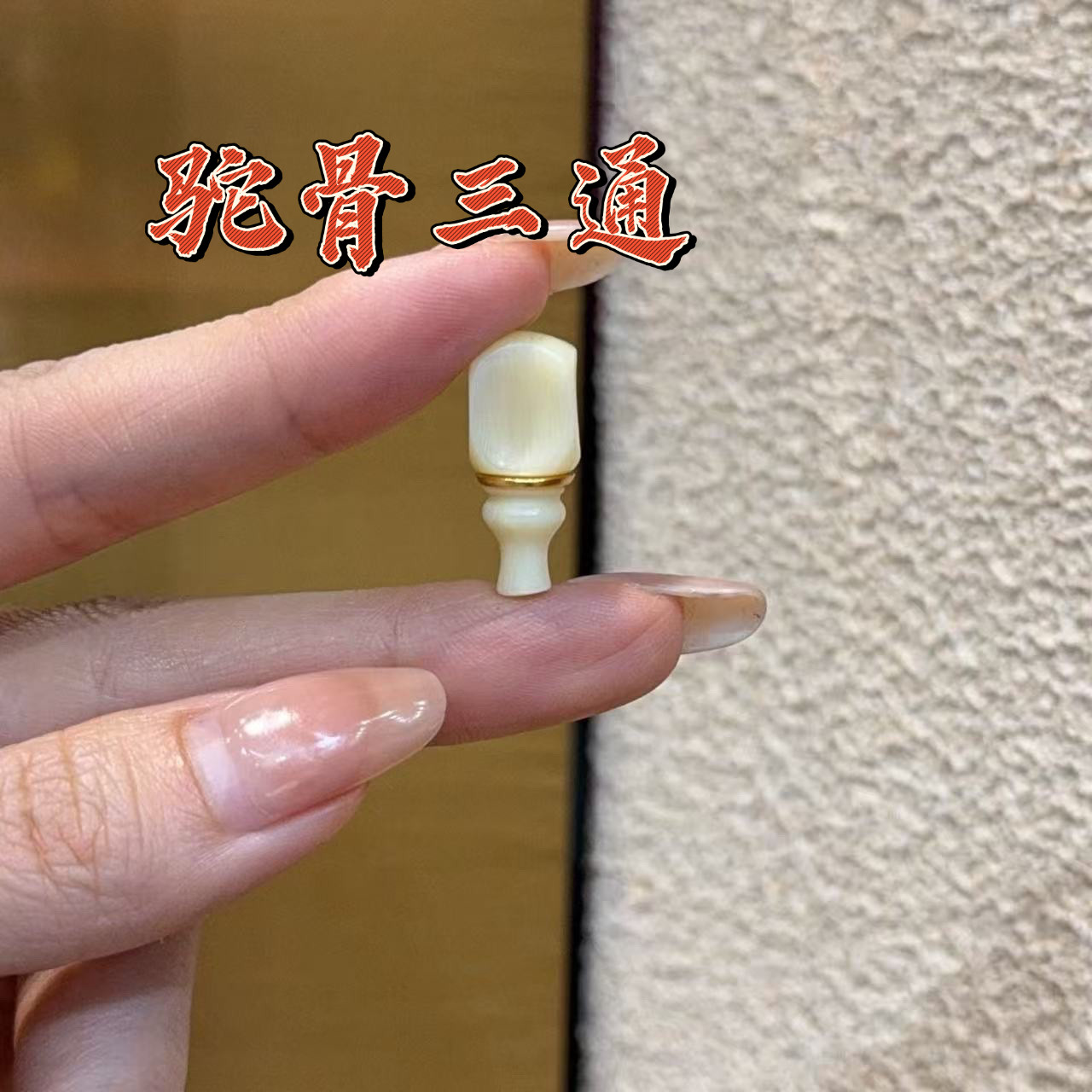 手工串珠DIY驼骨分体三通纯铜镶嵌时尚百搭简约潮流文玩配饰