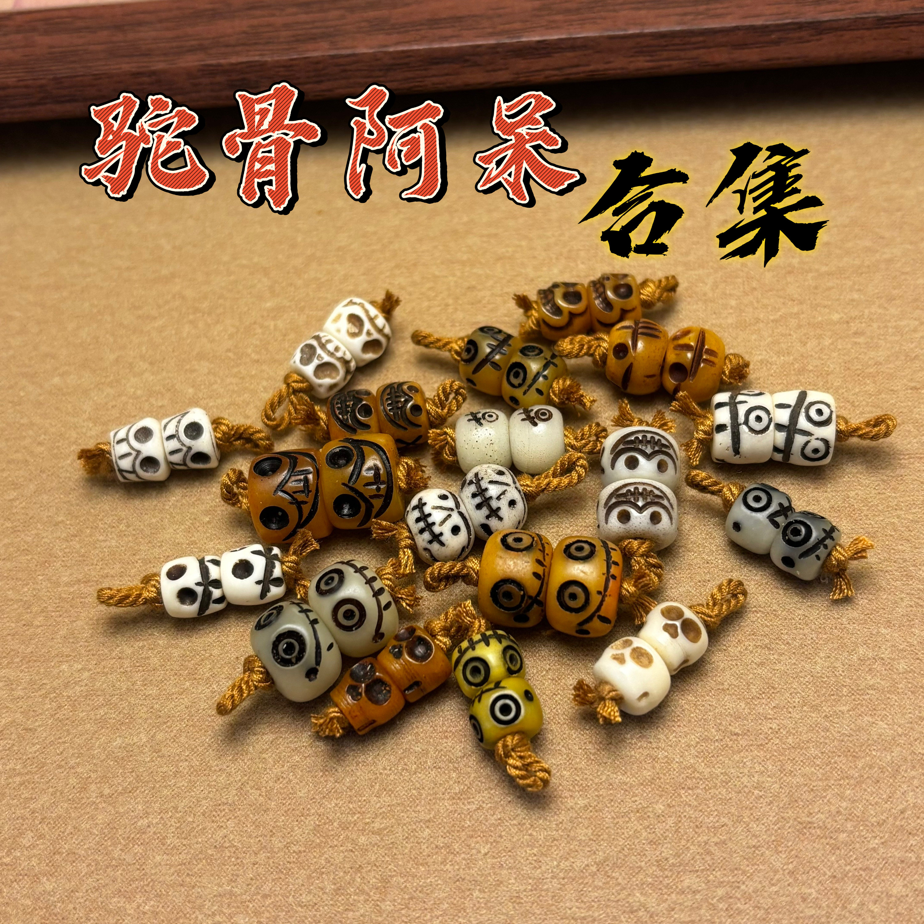 手工串珠DIY藏式驼骨阿呆个性隔珠腰珠顶珠时尚百搭简约文玩配饰图片