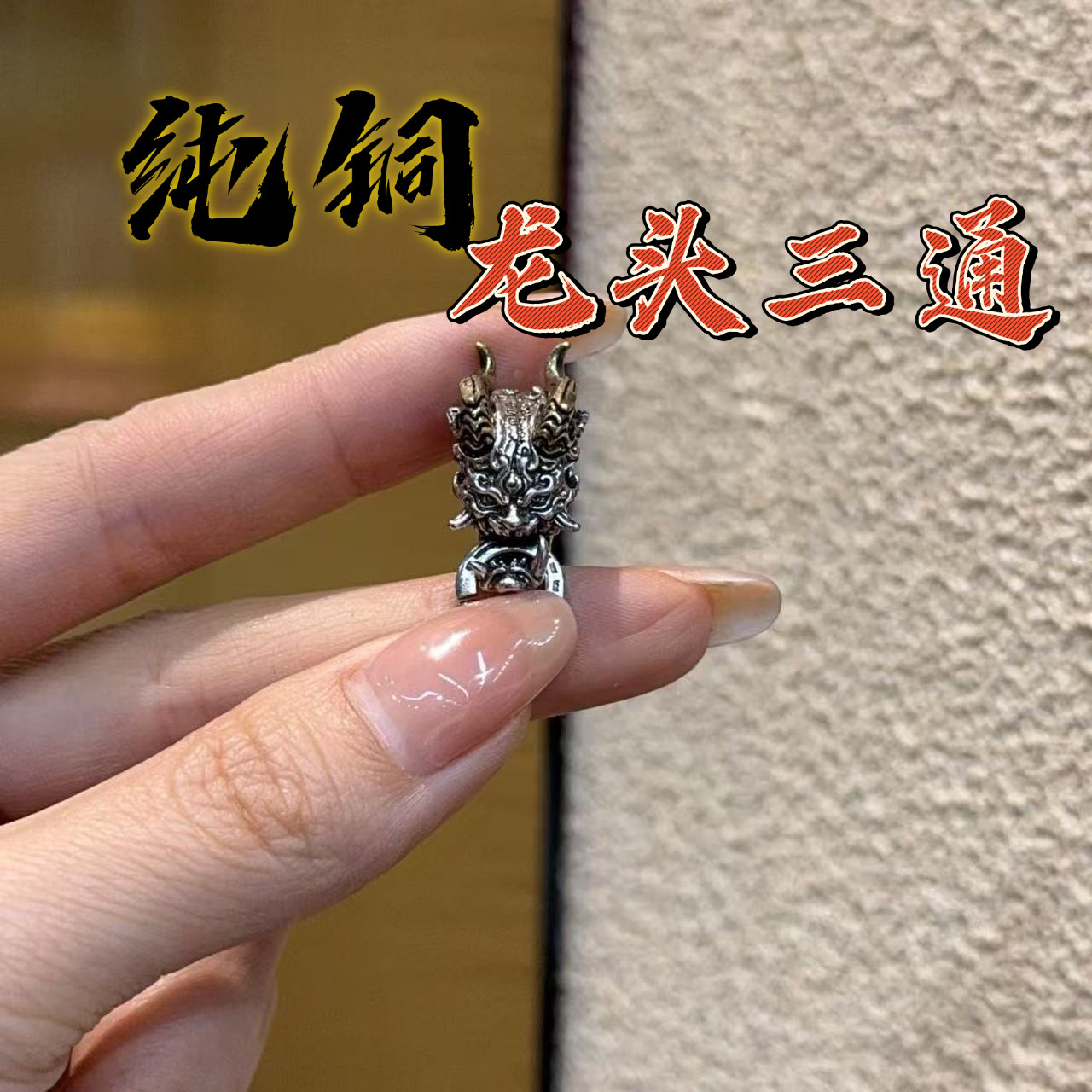 手工串珠DIY纯铜龙头三通个性大气潮流时尚百搭简约文玩配饰配件