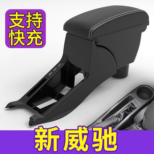 亿德隆威驰FS原装扶手箱