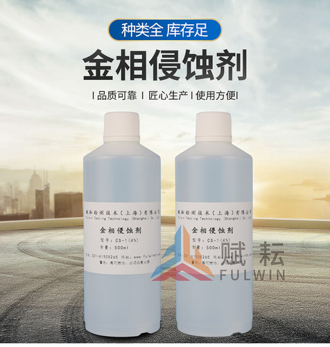 赋耘金相组织侵蚀剂低倍碳钢腐蚀液4%硝酸酒精溶液金属陨石腐蚀剂
