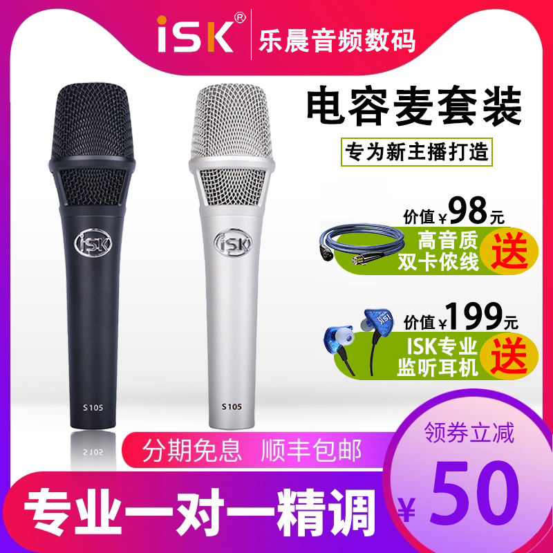 ISKS105电容麦克风主播直播设备