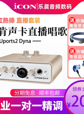 ICON艾肯 Uports2 Dyna外置声卡套装手机电脑通用专业USB主播直播