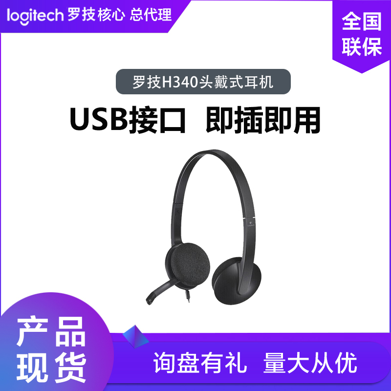 Logitech/罗技 H340/H390头戴式有线耳机电话客服USB即插即用降噪 影音电器 游戏电竞头戴耳机 原图主图