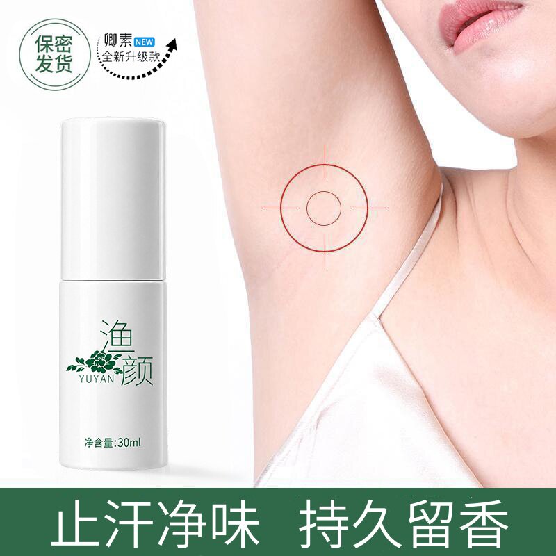 渔颜腋下异味狐臭净味止汗推荐