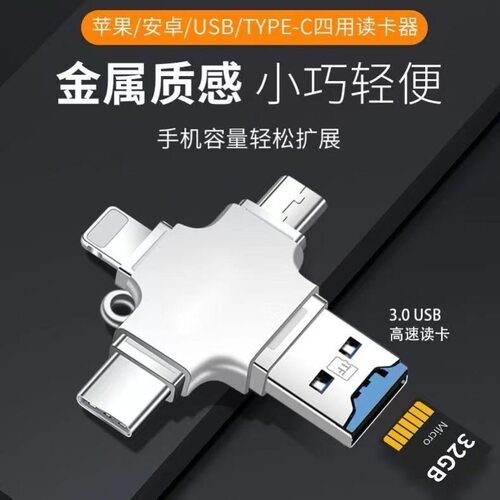多功能四合一OTG读卡器