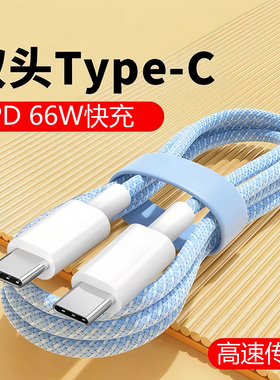 双头typec超级快充数据线PD66W适用于平板iPadPro双口充电线air5/4华为小米笔记本两头双C笔记本电脑双向ctoc