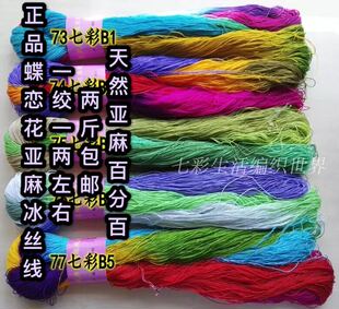 扶瑶雅阁2斤包邮 蝶恋花亚麻丝线 爱尔兰衣棉钩针 添七彩毛线编织
