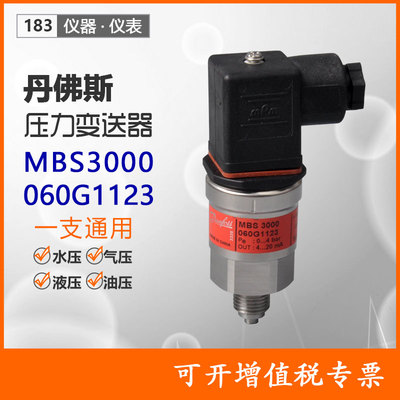 丹佛斯MBS3000压力变送器060G1123多量程0~4bar压力控制传感器水