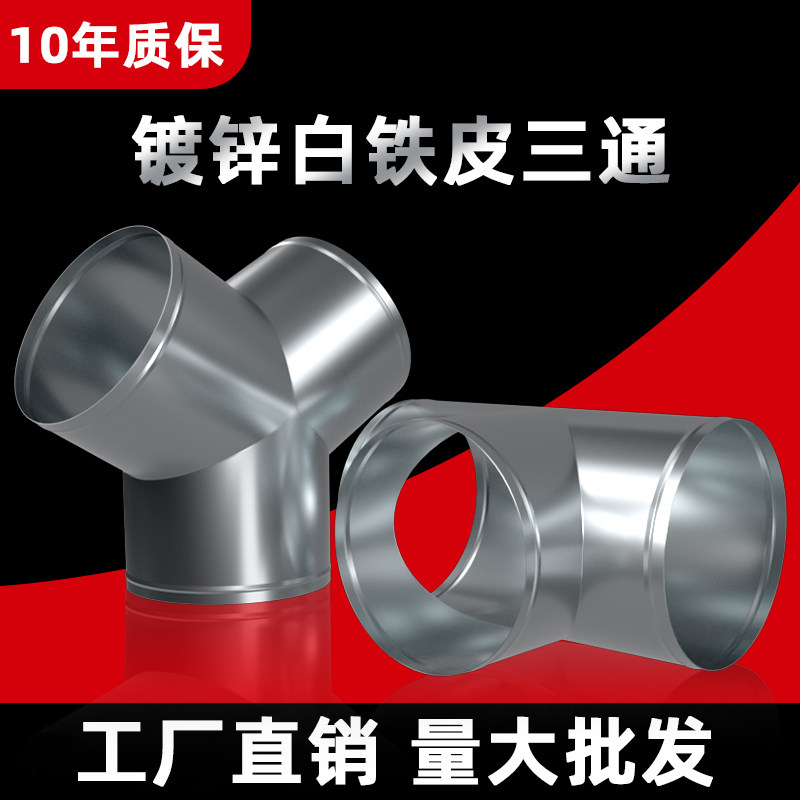 【超加厚材质】镀锌铁皮三通接头