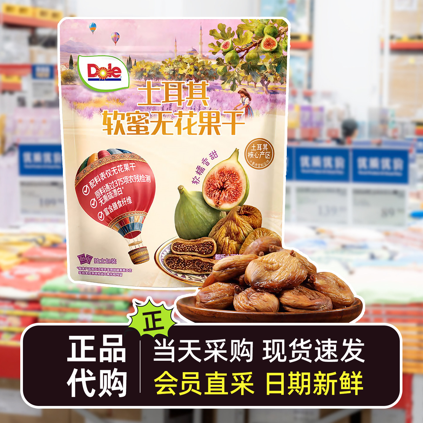 山姆代购Dole都乐土耳其软蜜无花果干独立袋装零食水果干休闲食品