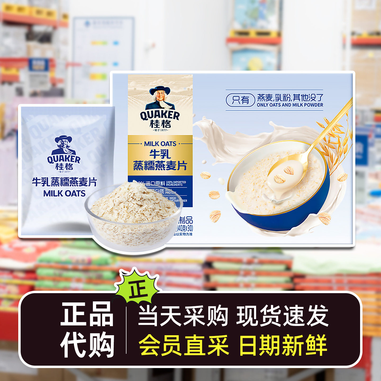 山姆代购新品牛乳蒸糯燕麦片1.2kg（40g*30包）早餐代餐晚餐
