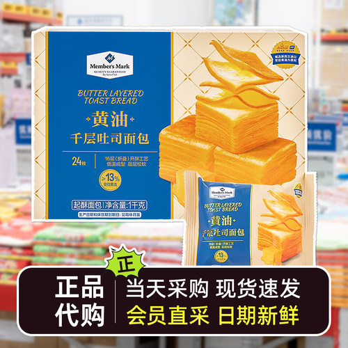 山姆会员超市代购黄油千层吐司