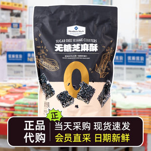 超市会员代购 MM无糖芝麻酥解馋休闲零食650g黑芝麻仁酥脆即食