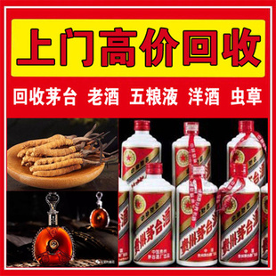 高价回收礼品茅台洋酒白酒路易十三轩尼诗XO马爹利虫草花胶燕窝