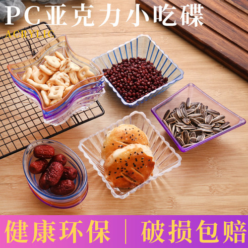 亚克力小吃碟酒吧ktv塑料小食碟圆形零食碟方形干果碟家用小果盘 - 封面