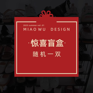 凉鞋 拖鞋 抢完即止 夏季 NO退换 随机 惊喜盲盒 式 喵唔家 款