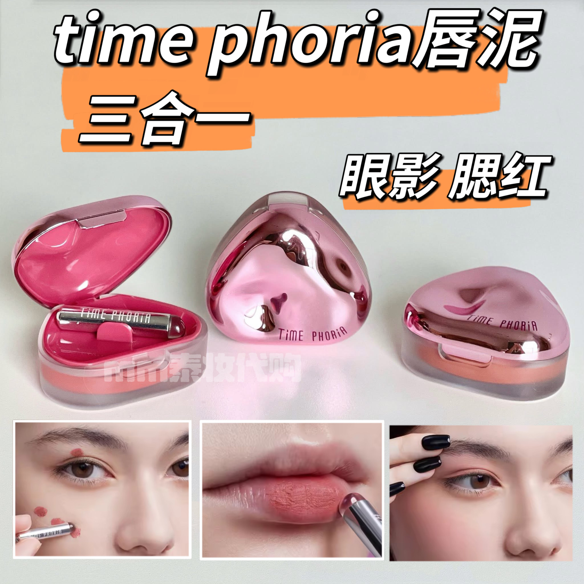 泰国time phoria唇泥三合一眼影腮红唇颊两用持久显色
