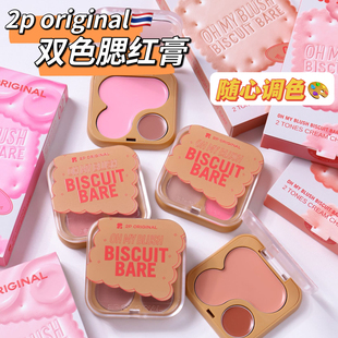 【有粉扑】泰国2p original腮红膏双色腮红ohmyblush持久显色自然