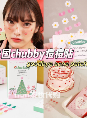泰国chubby痘痘贴多色可选可爱修复遮瑕goodbye acne patch少女
