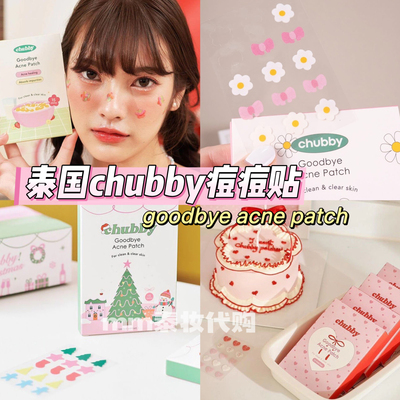 泰国chubby痘痘贴多色可选可爱修复遮瑕goodbye acne patch少女