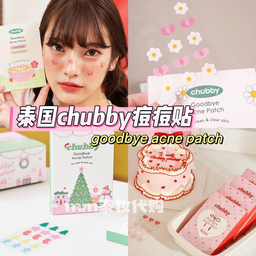 泰国chubby痘痘贴多色可选可爱修复遮瑕goodbye acne patch少女