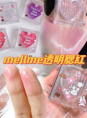 泰国mellme腮红膏透明变色持久爱心jam cheek