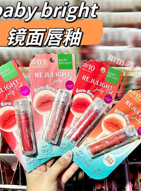 泰国直邮babybright果冻唇釉