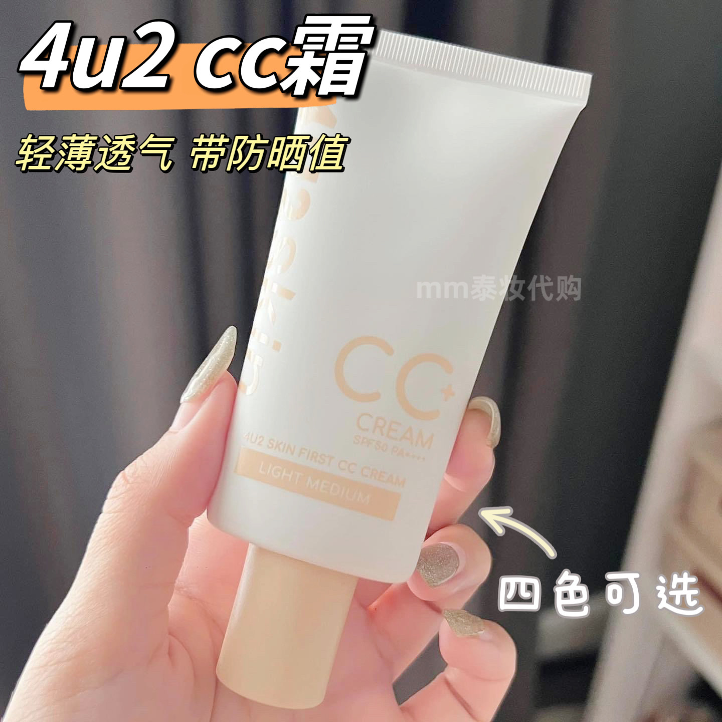 泰国4u2CC霜spf50pa++++素颜霜提亮肤色遮瑕30ml