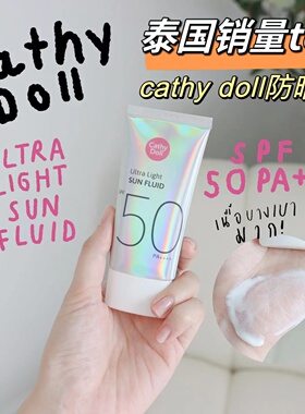 泰国人都在用的防晒霜cathydoll