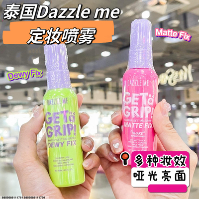 泰国dazzle me定妆喷雾控油持久防水成膜平价