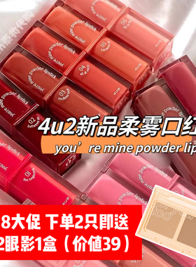 泰国4u2新品口红唇膏柔雾面哑光you’re mine powder lipstick