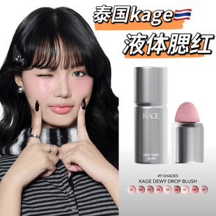 泰国kage液体腮红持久显色水光肌显气色滋润保湿dewy drop blush