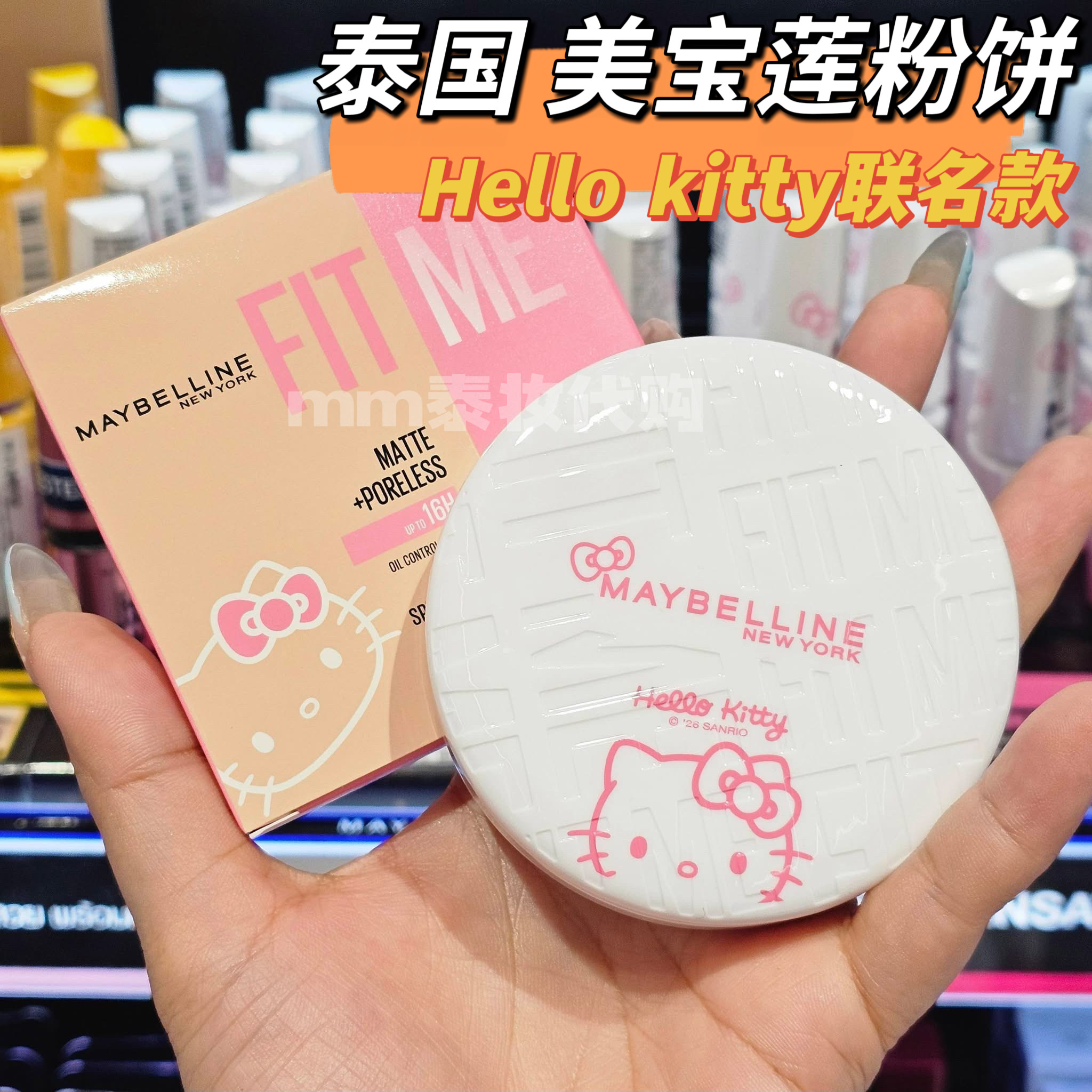 泰国美宝莲maybelline粉饼hellokitty联名款哑光定妆持久控油