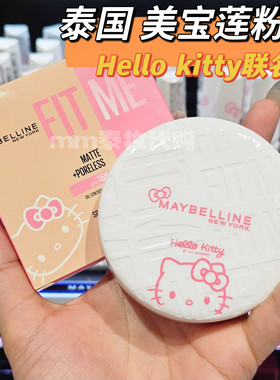 泰国美宝莲maybelline粉饼hellokitty联名款哑光定妆持久控油